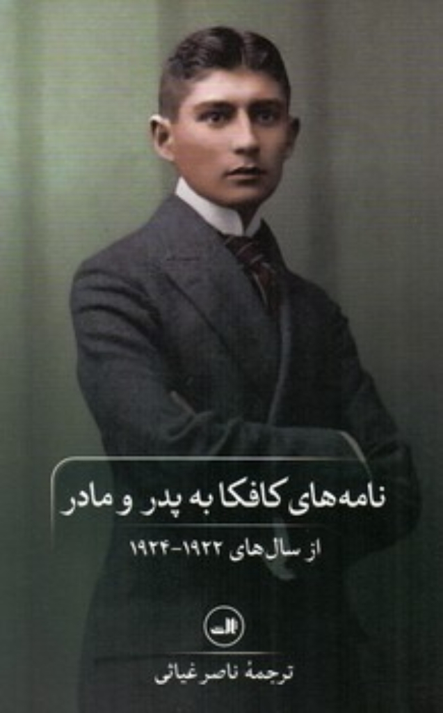 تصویر  نامه های کافکا به پدر و مادر (رقعی-شمیز)